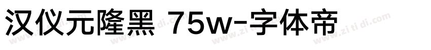 汉仪元隆黑 75w字体转换